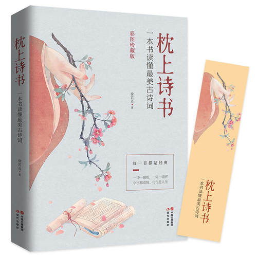 【当当网】枕上诗书珍藏版 一本书读懂蕞美古诗词中国诗词大会飞花令里读诗词 古典浪漫诗词鉴赏书籍诗经唐诗宋词全集李清照苏轼 - 图0