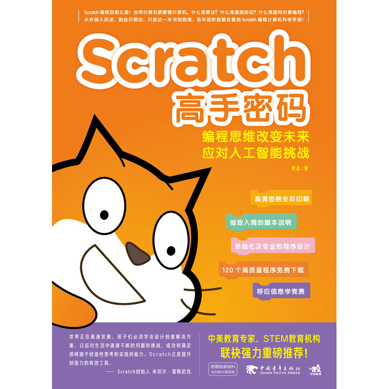 【当当网 正版书籍】Scratch高手密码：编程思维改变未来——应对人工智能挑战 - 图0