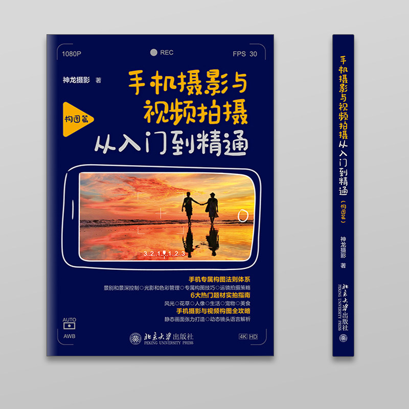 Mobile phone photography and video shooting from entry to mastery. Composition by Shenlong Photography. Static composition and dynamic lens movement. Master the rules of composition and shoot movie-like blockbusters at will. Genuine book