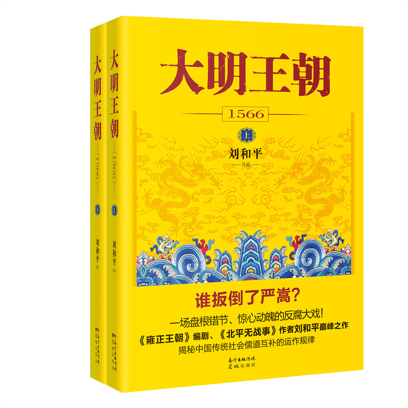 大明王朝1566（大明王朝一场惊心动魄的打虎大戏！《雍正王朝》编剧、《北平无战事》作者刘和平之作，揭秘中国传统政治儒道互补 - 图1