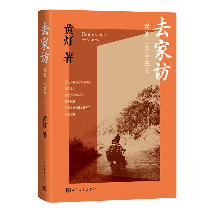 当当网专享亲情寄语版 去家访：我的二本学生2 黄灯5年探访学生家庭的笔记实录 脚踏实地追溯和还原成长的艰辛和喜悦纪实报告文学 - 图1