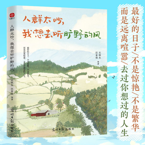 当当网 人群太吵我想去听旷野的风 写给年轻人的治愈之书收录史铁生梁实秋丰子恺汪曾祺徐志摩等华语文坛文学大家的经典作品散文书 - 图0