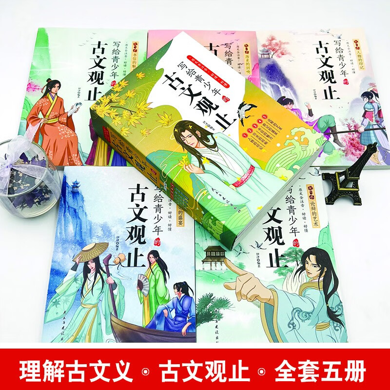 当当网正版童书写给青少年的古文观止全套5册小学生版小古文小学初中高中漫画版中国古诗词诗经大全古文樊登推荐的趣说古文观止-图2