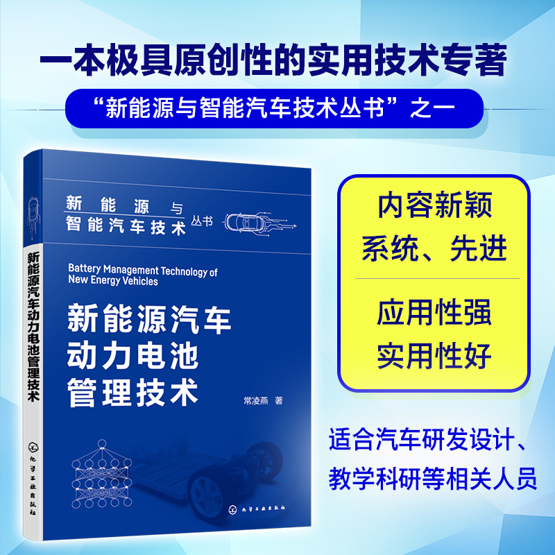 当当网 新能源与智能汽车技术丛书--新能源汽车动力电池管理技术 常凌燕 化学工业出版社 正版书籍