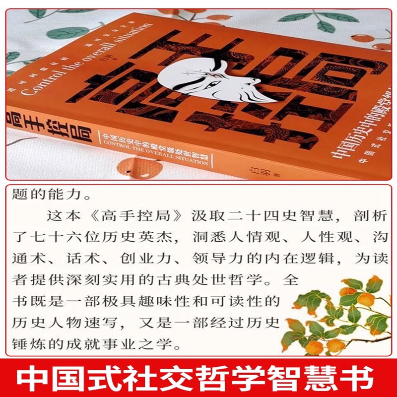 全4册高手控局告别平凡成就卓越书籍正版办事的艺术情商高就是会为人处世中国历史殿堂级处世智慧进可鼎权柄退可安身博弈思维职场 - 图1