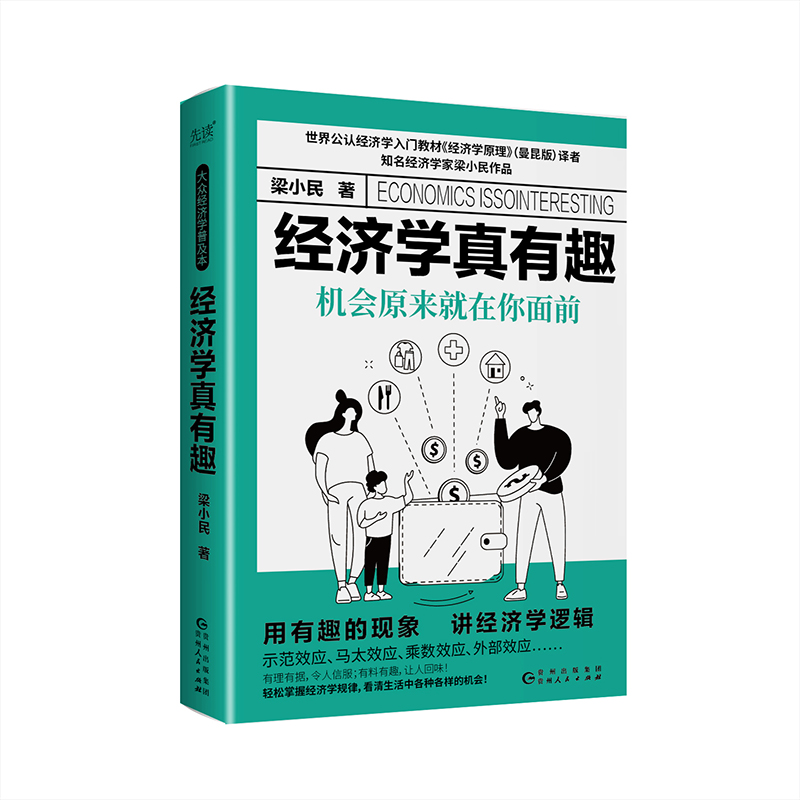 【当当网】经济学真有趣 机会原来就在你面前 精装 零基础搞懂经济运行原理 知名经济学家梁小民作品 通俗易懂的经济学正版书籍 - 图0