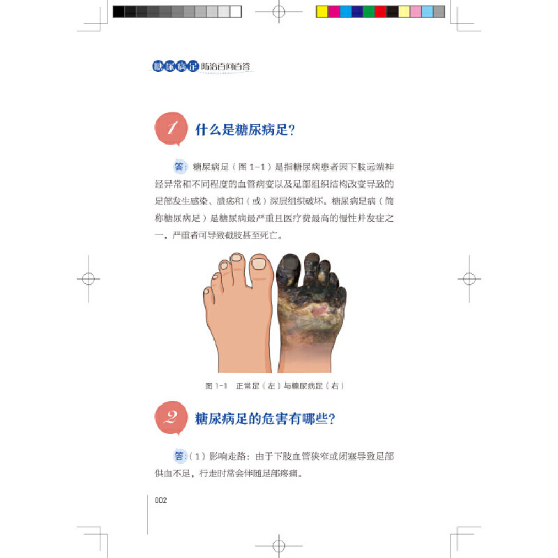 糖尿病足防治百问百答 急慢性创面防治科普丛书,淘宝优惠券,粉丝福利购,淘宝优惠卷