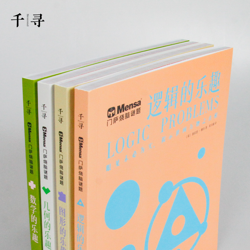 千寻智力 门萨烧脑谜题系列（套装共4册）（逻辑的乐趣、几何的乐趣、数学的乐趣、图形的乐趣） - 图1