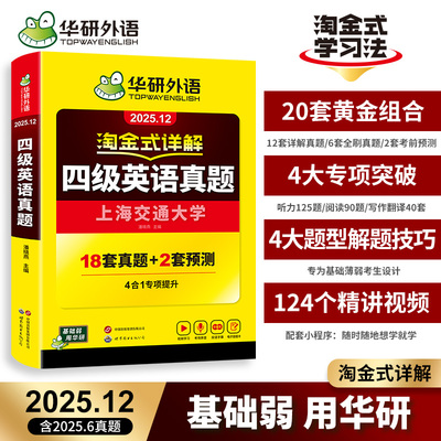 当当网】备考2025年12月华研外语四级淘金式考试真题试卷大学生英语四六级考试资料历年真题详解单词汇书阅读听力翻译写作文cet46
