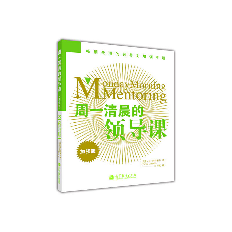 当当网 周一清晨的领导课 世界500强钟情的领导力提升课 大卫·科特莱尔 高等教育出版社 正版书籍 - 图0