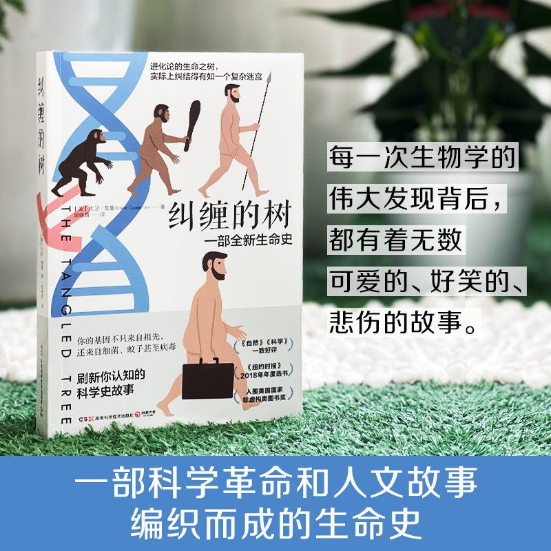 纠缠的树（用鲜为人知的趣味故事串联起的人类基因发展史，一部改变人们生命史观的重磅之作！）-图0