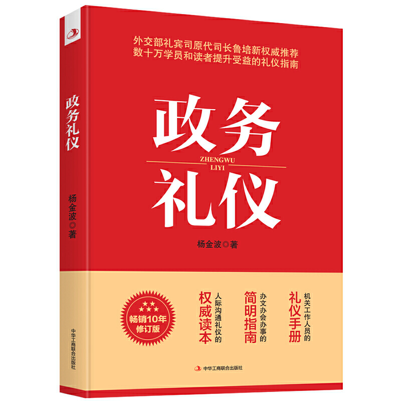 【当当网】政务礼仪杨金波著全新升级外交部礼宾司原司长鲁培新鼎力推荐提升受益的礼仪指南人际沟通礼仪手册畅销正版书籍-图0