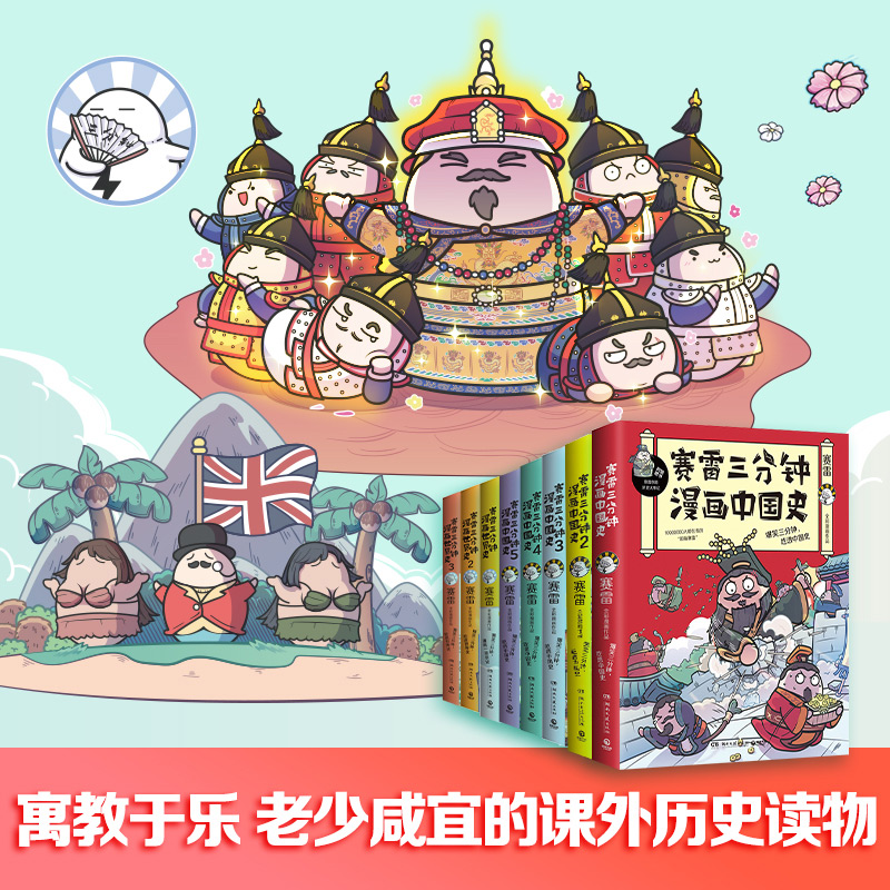 当当网 赛雷三分钟漫画中国史1-5+世界史1-3 套装全8册（多地学校、书店大力推荐，老少咸宜的课外历史读物！ 正版书籍 - 图0