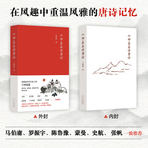 当当网【抽亲签】六神磊磊读唐诗 王晓磊著 六神磊磊经久不衰的唐诗读本 南北朝末期到唐朝的四百年历史 中国当代随笔诗歌诗词赏析 - 图1
