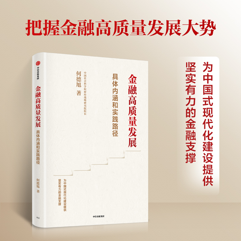 金融高质量发展 全面解析金融高质量发展的具体内涵和实践路径，中国社会科学院财经战略研究院院长何德旭深入解读 - 图0