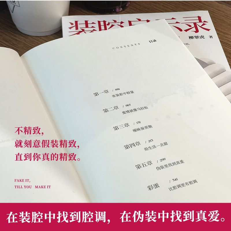 当当网 装腔启示录（芒果TV官宣同名电视剧！人间装腔观察实录，都市男女互撩 柳翠虎 博集天卷 湖南文艺出版社 正版书籍,淘宝优惠券,粉丝福利购,淘宝优惠卷
