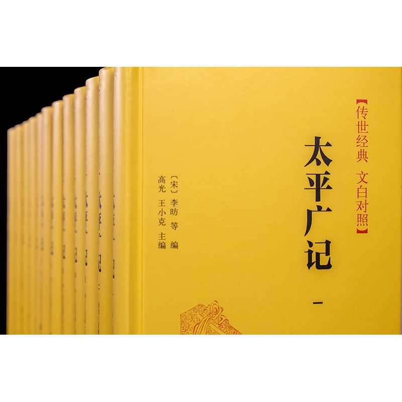 【当当网】太平广记传世经典 文白对照全12册 宋李昉 等编 高光王小克主编 包罗世间万象遍涉神仙鬼怪小 正版书籍 - 图2