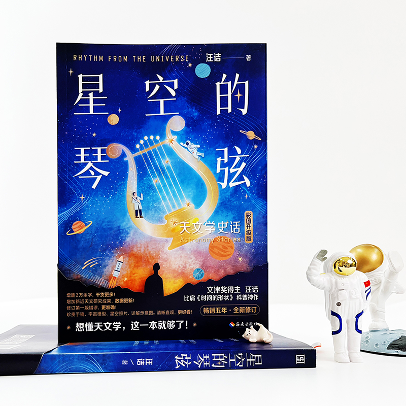 星空的琴弦：天文学史话（从大地的形状到宇宙的尺度，用讲故事的方式历数人类在天文上的重大发现） - 图1