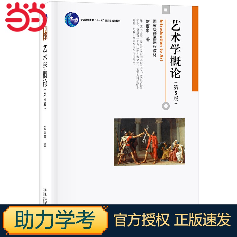 【当当网正版】艺术学概论 彭吉象第5版第五版彭吉象 艺术学概论入门教材 高等院校艺术系专业考研教材 北京大学出版社 正版书籍 - 图0