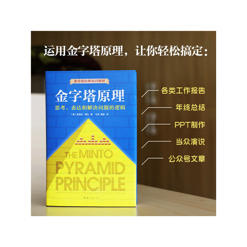 当当网官方旗舰 金字塔原理 全新精装修订版 芭芭拉明托著 麦肯锡40年经典培训教材 精进思考分析和表达经济管理逻辑思考 正版书籍 - 图1