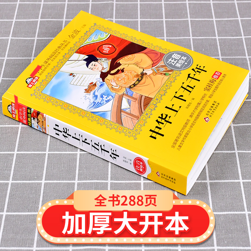 中华上下五千年小学注音版（美绘大开本）6-12岁 一二三年级儿童文学 小学生课外阅读 全国著名语文特级教师 窦桂梅推荐 爱上阅读 - 图1