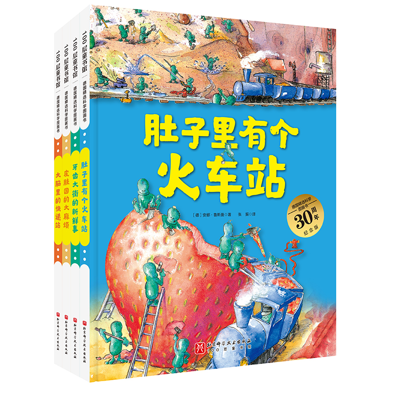 当当网正版童书 德国精选科学图画书全套4册 肚子里有个火车站绘本非注音版牙齿大街的新鲜事幼儿园儿童行为习惯培养绘本故事书 - 图2