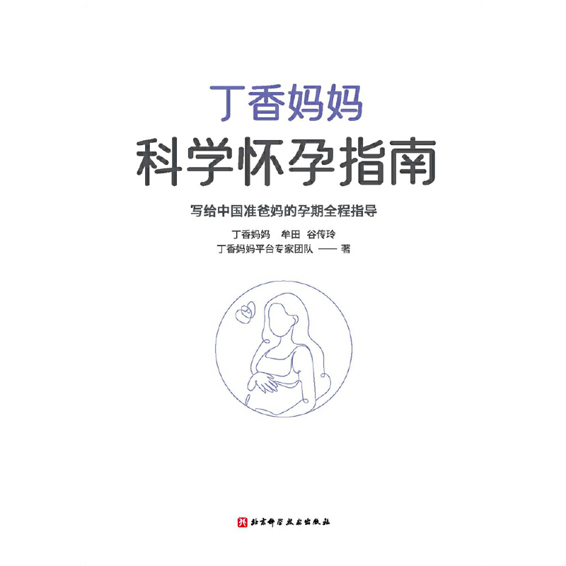 当当网 正版书籍 丁香妈妈科学怀孕指南（给准爸妈的孕期全程指导）超值加赠《产后瘦肚子课》和《42天科学月子餐》月子餐42天食谱 - 图2