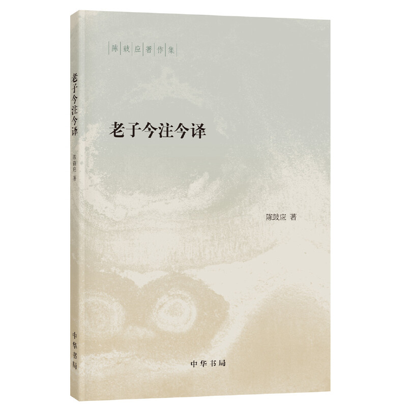 【当当网】老子今注今译 陈鼓应著作集 中国哲学 中华书局 陈鼓应先生的力作 阅读和研究 老子的重要参考书和经典读本 正版书籍 - 图2