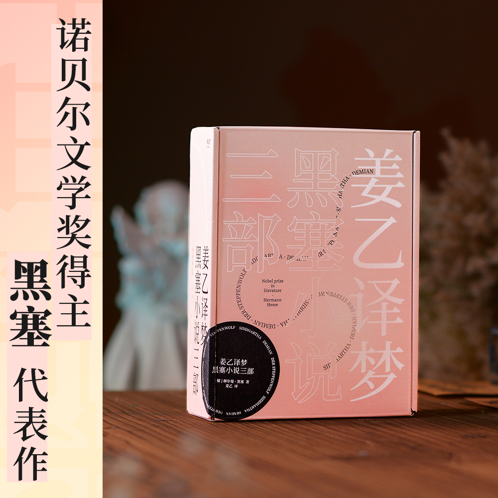 当当网 姜乙译梦 黑塞小说作品集 悉达多+德米安+荒原狼 诺贝尔文学奖得主赫尔曼黑塞 从少年之路到中年之惑 外国文学小说正版书籍 - 图1