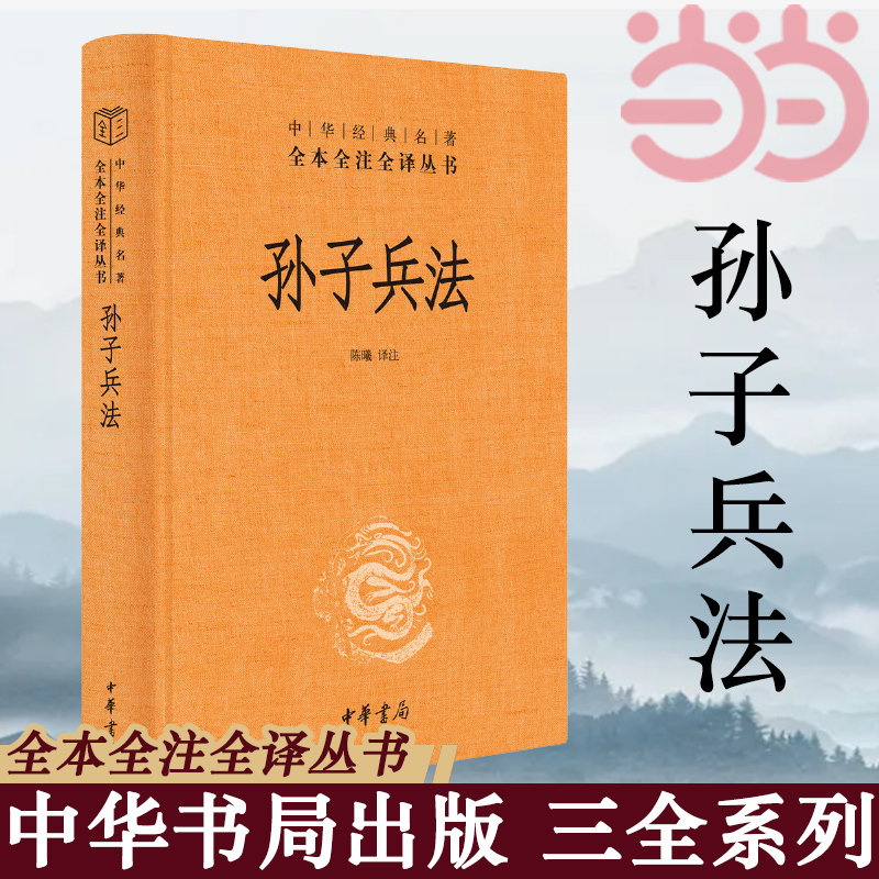 当当网孙子兵法正版原著全本全注全译丛书三全本陈曦译注兵学圣典三十六计国学古典文学名著军事兵书中华书局正版书籍-图1