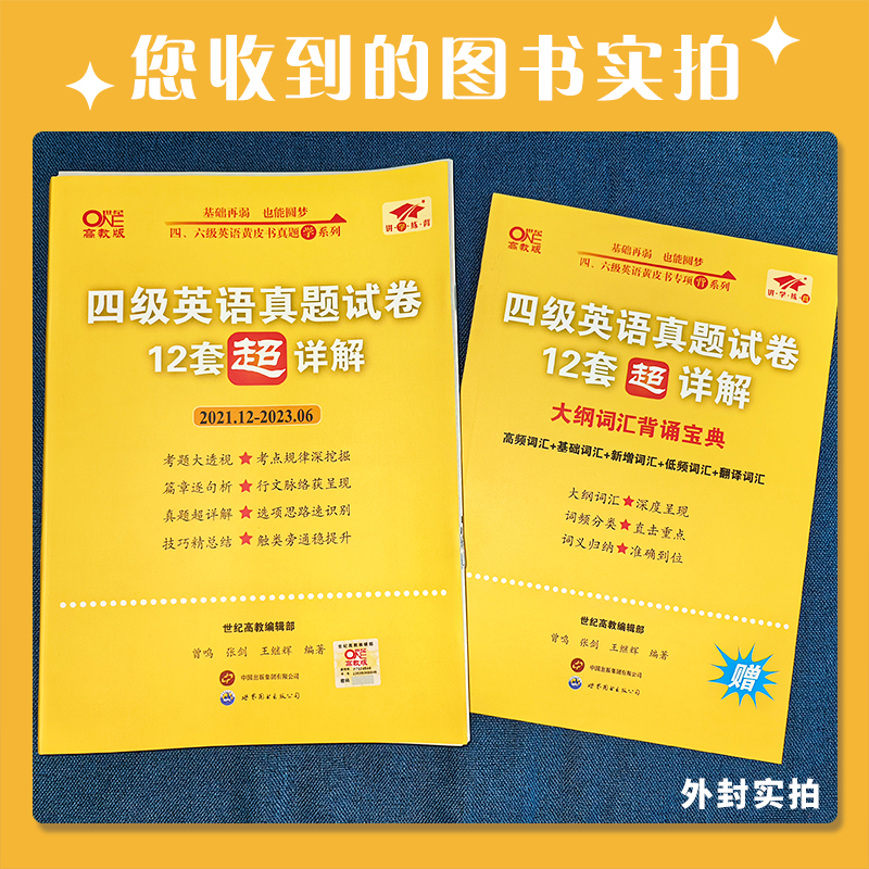 张剑黄皮书英语四级真题备考2024年6月，黄皮书四六级考试英语真题四级英语真题试卷英语四六级2024备考资料四级词汇