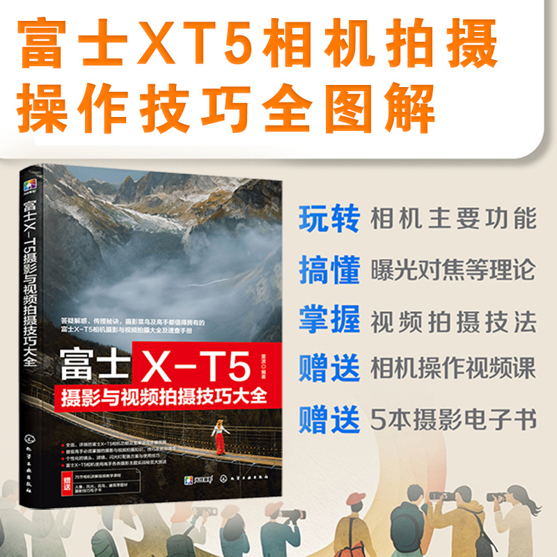 富士X-T5摄影与视频拍摄技巧大全 富士XT5摄影摄像教程 富士微单摄影视频从入门到精通 富士相机使用技巧 富士XT5摄影技巧视频教程 - 图0