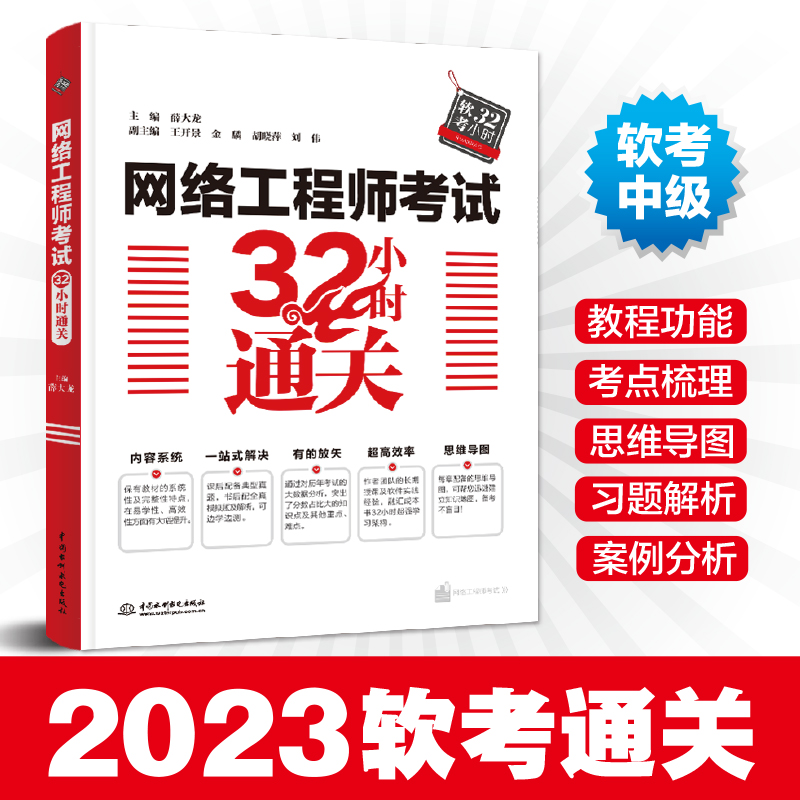 当当网 2024年网络工程师考试32小时通关 考前冲刺100题 历年真题精讲与押题密卷 网络工程师教程第五版计算机软考中级教材书 - 图2