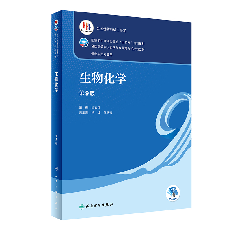 正版包邮 人卫本科药学专业教材任选药物分析第9九版药物化学分析化学有机无机化学药理学生物化学生药学药用植物学药剂学药事管理 - 图0