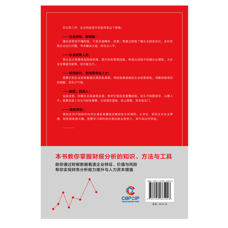 当当网 张新民教你读财报 财报分析 会计学 张氏财报分析框架创建者 企业经营 财务报表书籍 正版书籍 - 图2