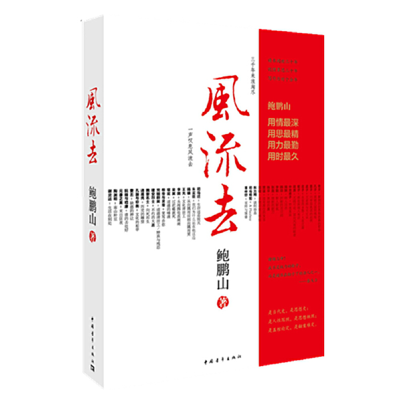 【当当网】风流去 鲍鹏山著 百家讲坛新主讲人哲学知识读物 思想的历史系列天纵圣贤 彀中英雄 地生灵三种散文随笔畅销正版书籍 - 图0