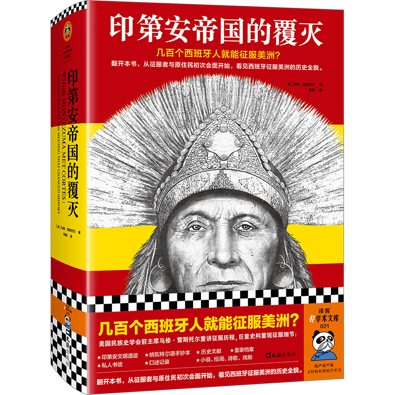 印第安帝国的覆灭 从征服者与原住民初次会面开始看西班牙征服美洲的历史全貌 世界史 中美洲史 阿兹特克 西班牙征服 读客轻学术 - 图3