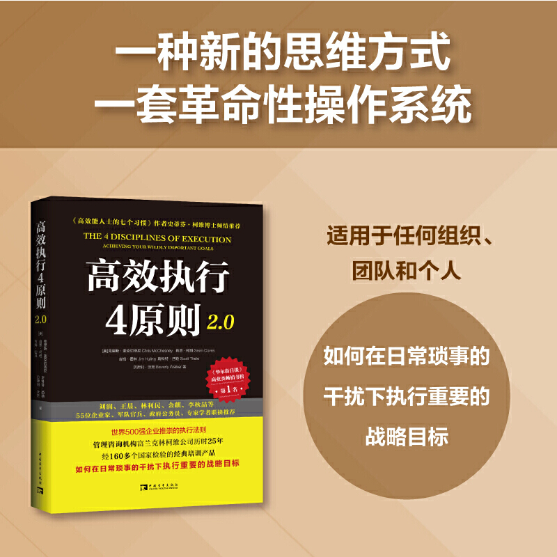 当当网 高效执行4原则2.0：管理经典《高效能人士的执行4原则》全新升级（全球执行力第yi书！史蒂芬·柯维博士 正版书籍 - 图0