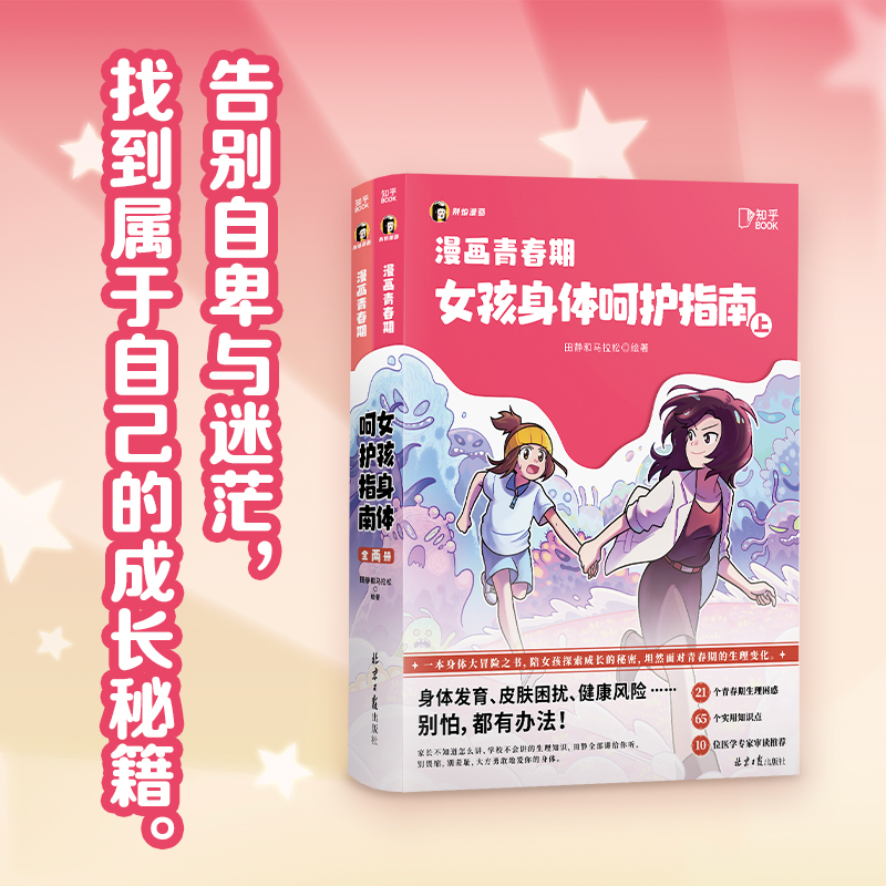 当当网 漫画青春期 女孩身体呵护指南 知乎图书“女孩别怕”联袂数十位医学专家倾情打造一本身体大冒险之书 漫画绘本正版畅销书籍 - 图1