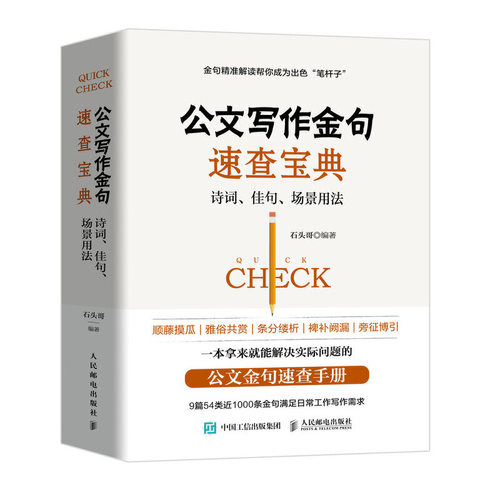 【当当网 正版书籍】公文写作金句速查宝典诗词佳句场景用法 公文高手的修炼之道党政机关公文写作与格式指南 9篇54类近1000条金句 - 图3