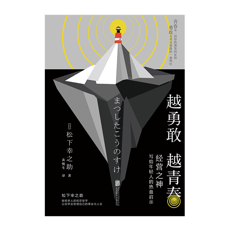 越勇敢越青春经营之神写给年轻人的热血启示 松下幸之助献给世人的经营哲学 当当网官方旗舰店 淘优券