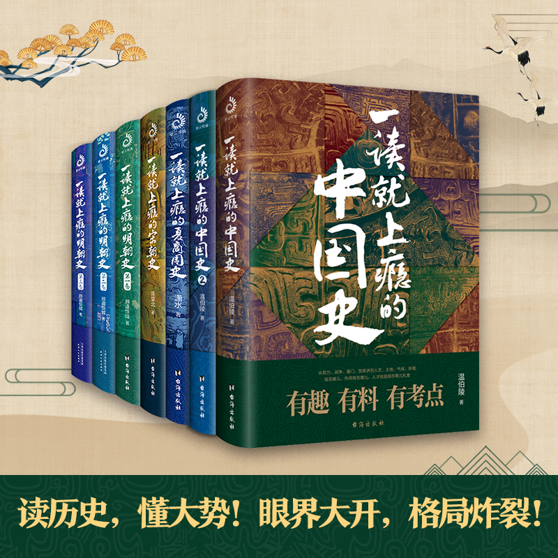 一读就上瘾的中国史12+明朝史123+宋朝史+夏商周史（套装全7册）：“一读就上瘾的中国史”系列！读历史，懂大势！眼界大开，格局 - 图0