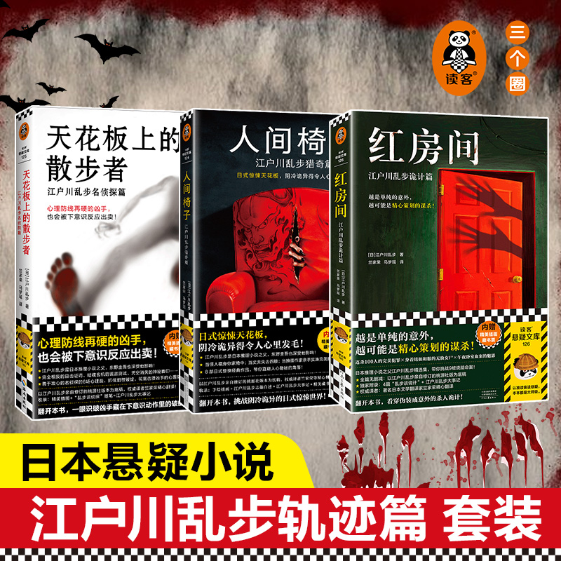 当当网 江户川乱步精选集全3册 红房间人间椅子天花板上的散步者日式惊悚天花板阴冷诡异本格神作藏书票推理之父悬疑侦探烧脑命案 - 图0