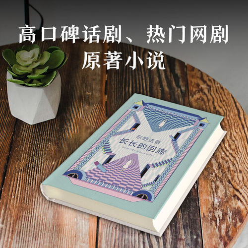 当当网赠书签 长长的回廊 东野圭吾 回廊亭 任素汐刘敏涛主演电影原著 白夜行 解忧杂货店铺 悬疑推理小说 - 图2