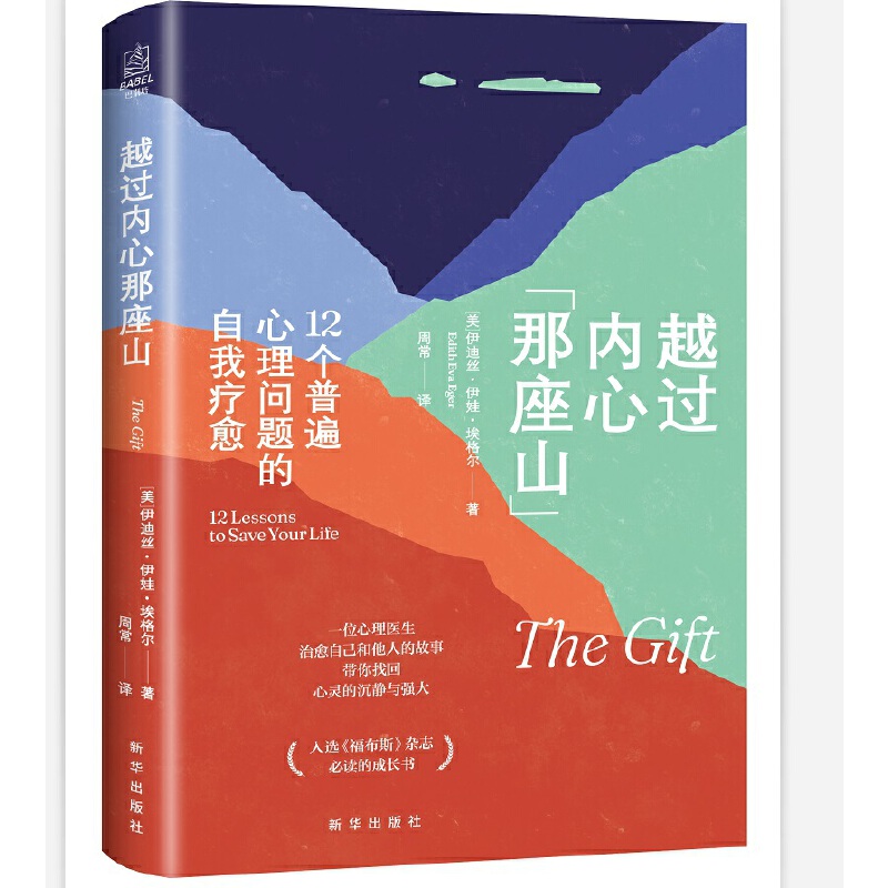 【当当网】越过内心那座山：12个普遍心理问题的自我疗愈 伊迪斯·伊娃·埃格尔 樊登读书力推！带你摆脱情绪内耗 正版书籍 - 图2