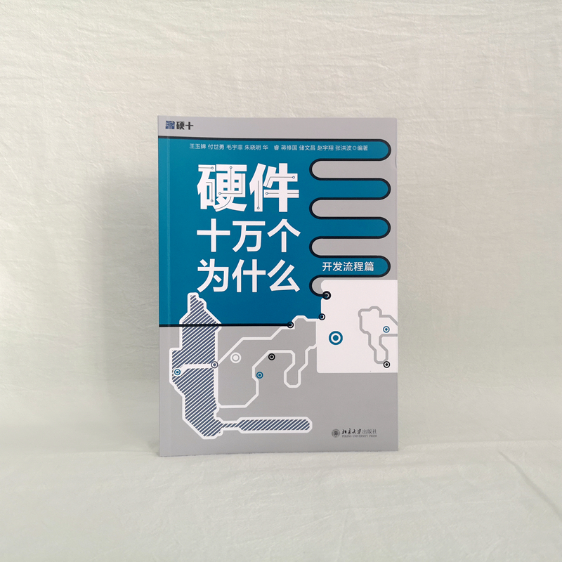 【当当网直营】硬件十万个为什么 开发流程篇 中科院院士力荐 硬件开发全流程 从物理中来到工程中去 解决研发等九大关键环节 正版 - 图1