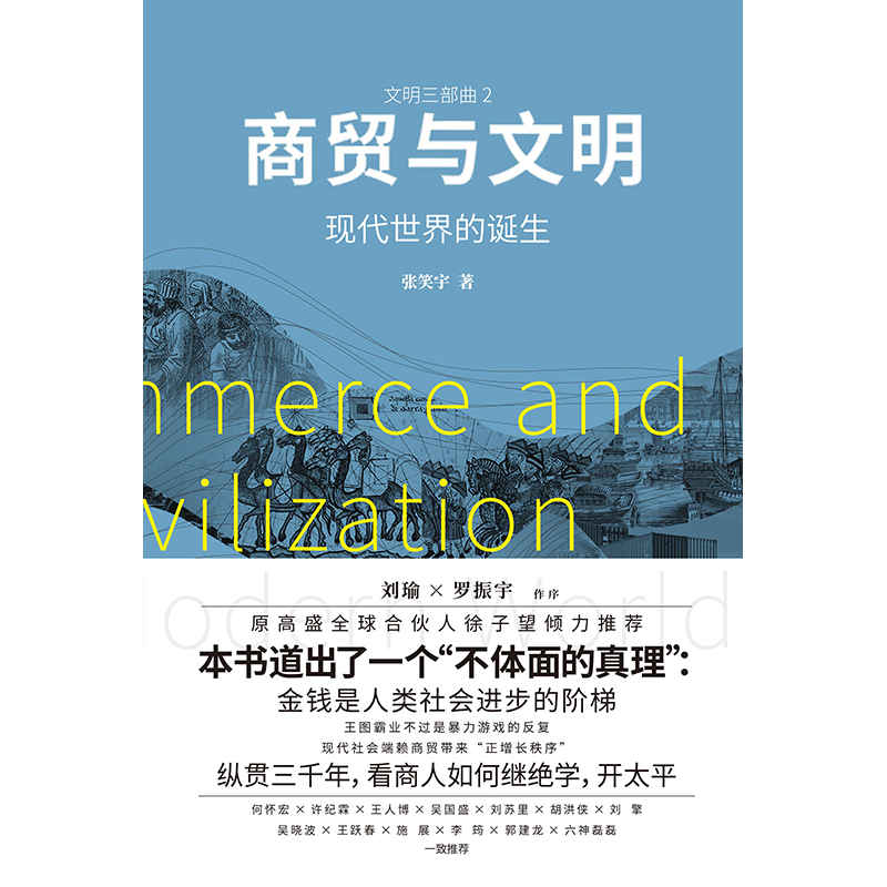 当当网正版商贸与文明现代世界的诞生张笑宇著商业史传世界史刘瑜罗振宇作序刘擎、徐子望、吴晓波、吴国盛领衔推荐-图1