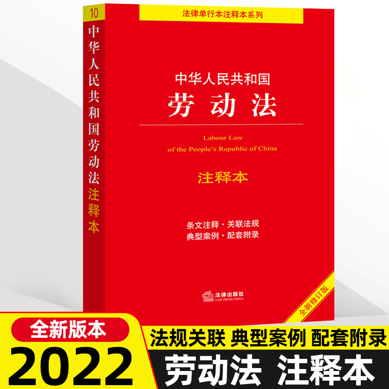 【当当网】 2022年新版中华人中华人民共和国劳动法注释本（全新修订版）（百姓实用版）法律出版社正版书籍-图2