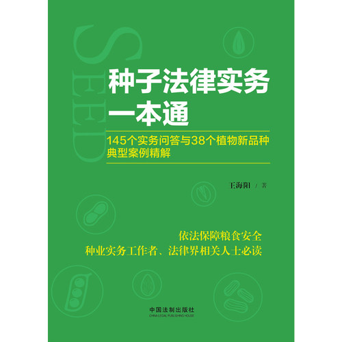 【当当网】种子法律实务一本通：145个实务问答与38个植物新品种典型案例精解 中国法制出版社 正版书籍 - 图0