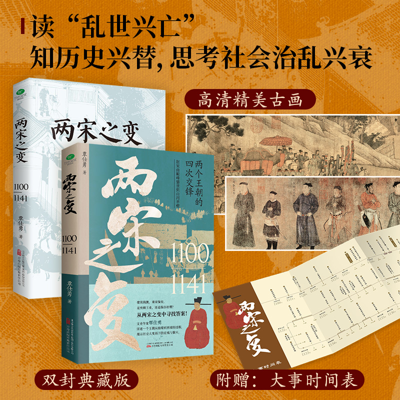 【当当网】一口气看完唐宋兴衰史(全2册)：两宋之变+李唐之乱，精选唐朝传世名画+附赠皇帝世系表+历史大事记+历史时间轴彩色折页 - 图1